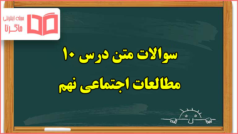 سوالات متن درس ۱۰ مطالعات اجتماعی نهم با جواب
