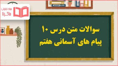 سوالات متن درس ۱۰ پیام های آسمانی هفتم با جواب