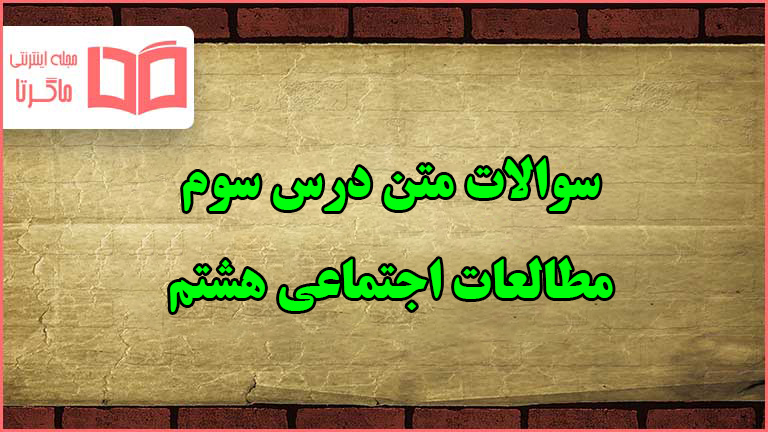 سوالات درس سوم مطالعات هشتم با جواب