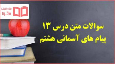 سوالات متن درس ۱۳ پیام های آسمانی هشتم با جواب