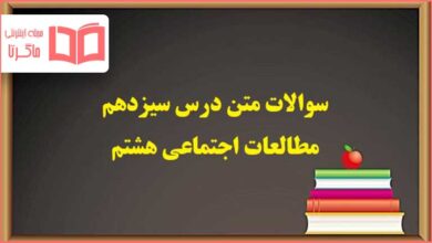 سوالات متن درس ۱۳ سیزدهم مطالعات هشتم با جواب