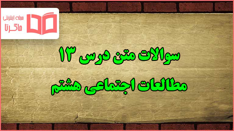سوالات متن درس ۱۳ مطالعات هشتم با جواب
