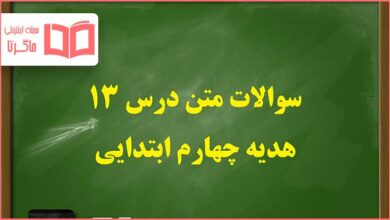 سوالات متن درس ۱۳ سیزدهم هدیه چهارم ابتدایی