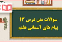 سوالات درس ۱۳ پیام های آسمانی هفتم با جواب
