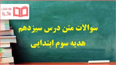 سوالات متن درس ۱۳ سیزدهم هدیه های آسمانی سوم ابتدایی