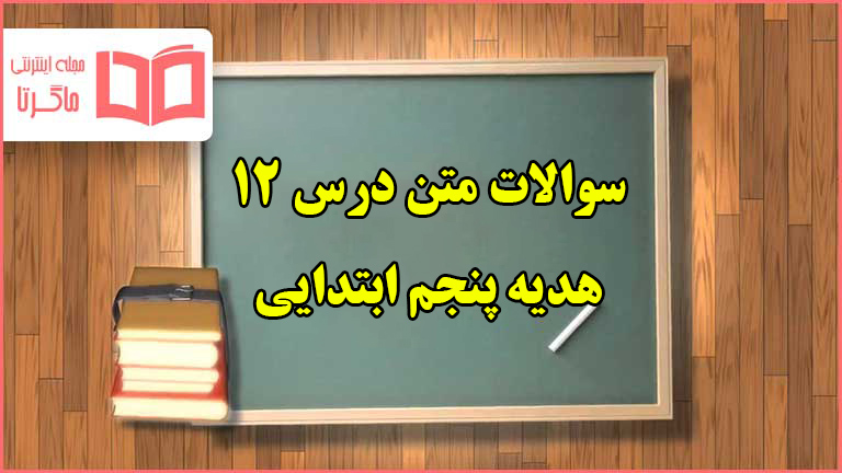 سوالات درس ۱۲ هدیه های آسمانی پنجم ابتدایی با جواب