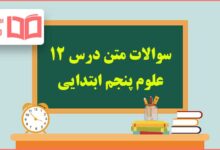 سوالات متن درس ۱۲ علوم پنجم ابتدایی با جواب