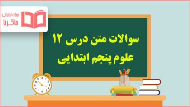 سوالات متن درس ۱۲ علوم پنجم ابتدایی با جواب