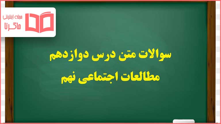 سوالات درس ۱۲ دوازدهم مطالعات اجتماعی نهم