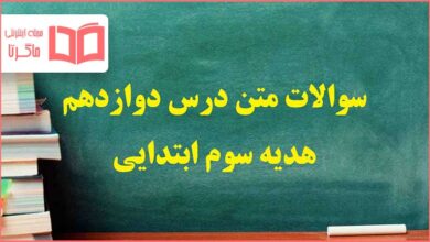 سوالات متن درس ۱۲ دوازدهم هدیه های آسمانی سوم دبستان