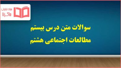 سوالات درس ۲۰ بیستم مطالعات اجتماعی هشتم با جواب