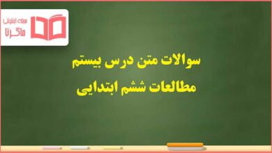 سوالات درس ۲۰ بیستم مطالعات اجتماعی ششم ابتدایی