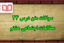 سوالات درس ۲۴ مطالعات اجتماعی هشتم با جواب
