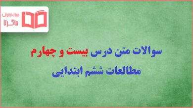 سوالات درس ۲۴ بیست و چهار مطالعات اجتماعی ششم ابتدایی