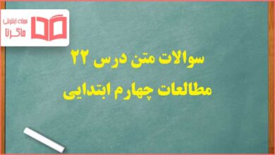 سوالات درس ۲۲ بیست و دوم مطالعات اجتماعی چهارم ابتدایی