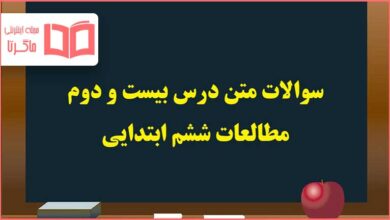 سوالات متن درس ۲۲ بیست و دوم مطالعات اجتماعی ششم دبستان