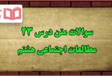 سوالات درس ۲۳ مطالعات هشتم با جواب
