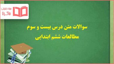 سوالات درس ۲۳ بیست و سوم مطالعات ششم ابتدایی