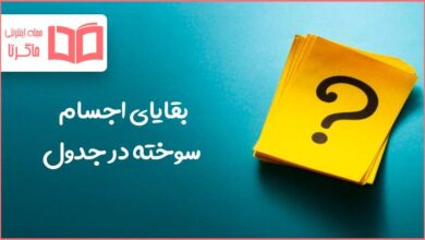 بقایای اجسام سوخته در جدول