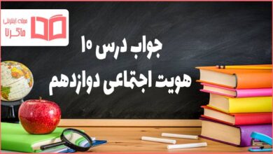 جواب درس ۱۰ هویت اجتماعی دوازدهم