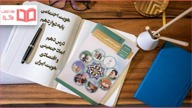 جواب درس ۱۰ هویت اجتماعی دوازدهم