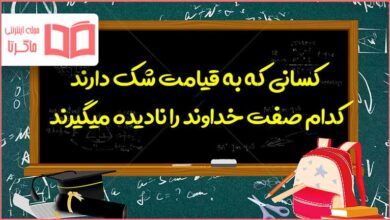 کسانی که به قیامت شک دارند کدام صفت خدا را نادیده گرفته اند