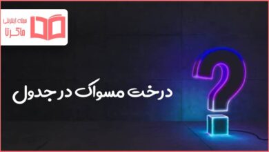 درخت مسواک در جدول کلمات