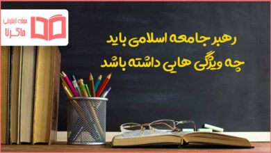 رهبر جامعه اسلامی باید چه ویژگی هایی داشته باشد کلاس پنجم