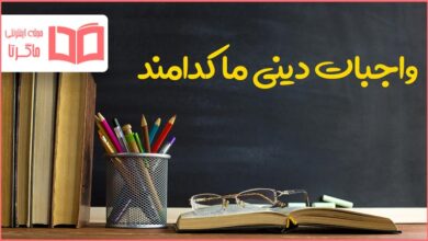 واجبات دینی ما کدامند