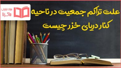 علت تراکم جمعیت در ناحیه کنار دریای خزر چیست