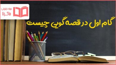 گام اول در قصه گویی چیست