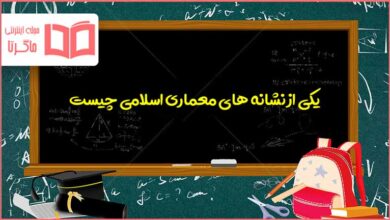 یکی از نشانه های معماری اسلامی چیست اجتماعی ششم