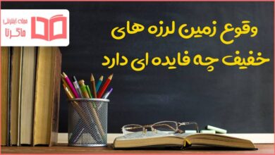 وقوع زمین لرزه های خفیف چه فایده ای دارد