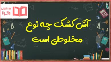 آش کشک چه نوع مخلوطی است علوم چهارم