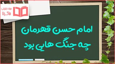 امام حسن قهرمان چه جنگ هایی بود هدیه های آسمانی ششم دبستان