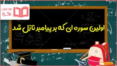 اولین سوره ای که بر پیامبر نازل شد