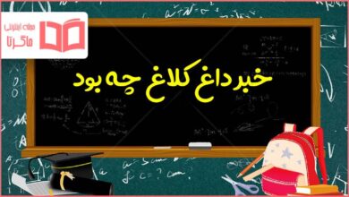 خبر داغ کلاغ چه بود فارسی چهارم