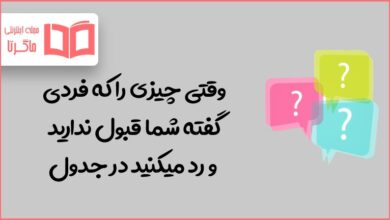 وقتی چیزی را که فردی گفته شما قبول ندارید و رد میکنید در جدول
