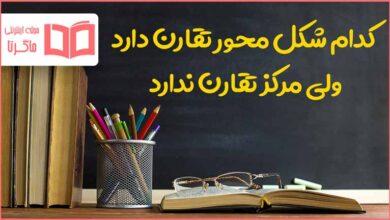 شکلی که مرکز تقارن دارد ولی محور تقارن ندارد