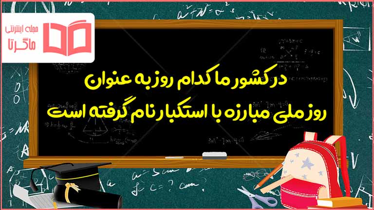 در کشور ما کدام روز به عنوان روز ملی مبارزه با استکبار نام گرفته است