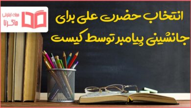 انتخاب حضرت علی برای جانشینی پیامبر توسط کیست