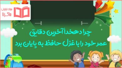 چرا دهخدا آخرین دقایق عمر خود را با غزل حافظ به پایان برد