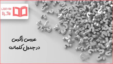 عروس زاگرس در جدول کلمات