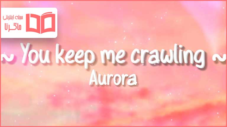 متن و ترجمه آهنگ You Keep Me Crawling از AURORA