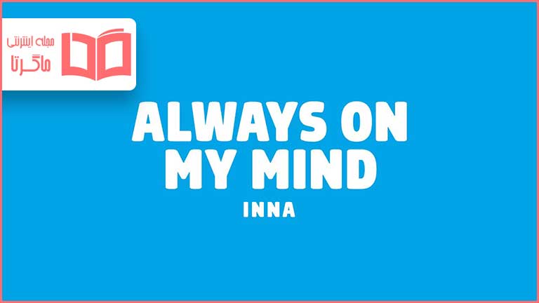 متن و ترجمه آهنگ Always On My Mind از INNA