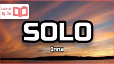 متن و ترجمه آهنگ Solo از INNA
