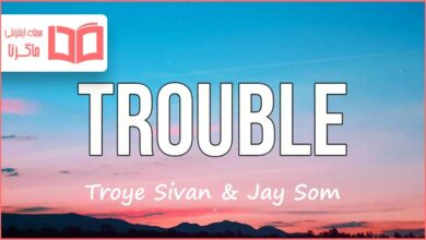 متن و ترجمه آهنگ Trouble از Troye Sivan و Jay Som