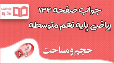 جواب تمرین صفحه ۱۳۴ ریاضی نهم