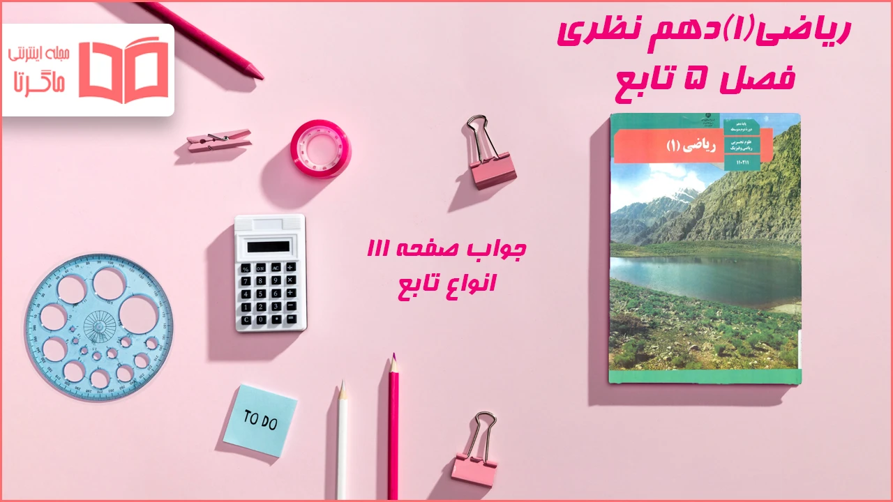 جواب صفحه ۱۱۱ ریاضی دهم