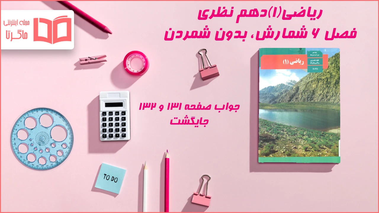 جواب صفحه ۱۳۱ و ۱۳۲ ریاضی دهم
